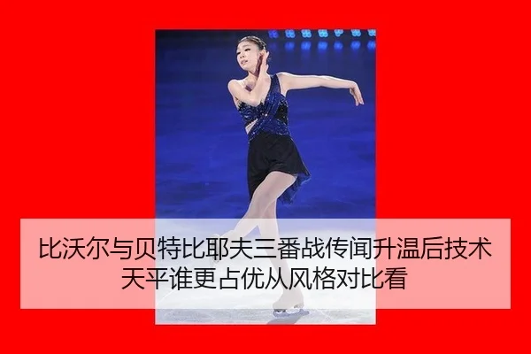 比沃尔与贝特比耶夫三番战传闻升温后技术天平谁更占优从风格对比看（jiuyou game）
