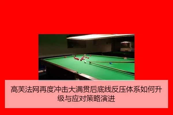 高芙法网再度冲击大满贯后底线反压体系如何升级与应对策略演进