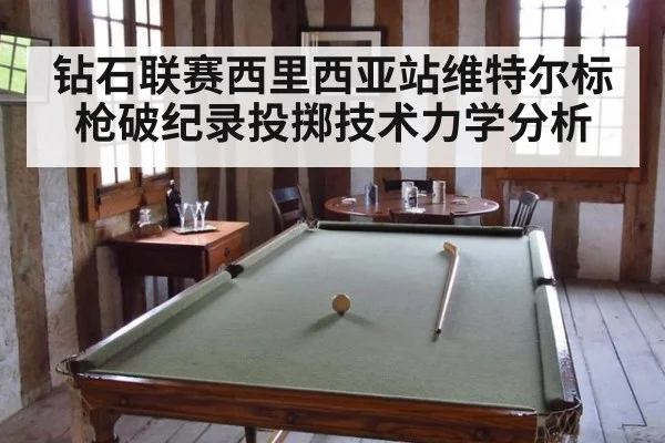钻石联赛西里西亚站维特尔标枪破纪录投掷技术力学分析（jiuyou game）