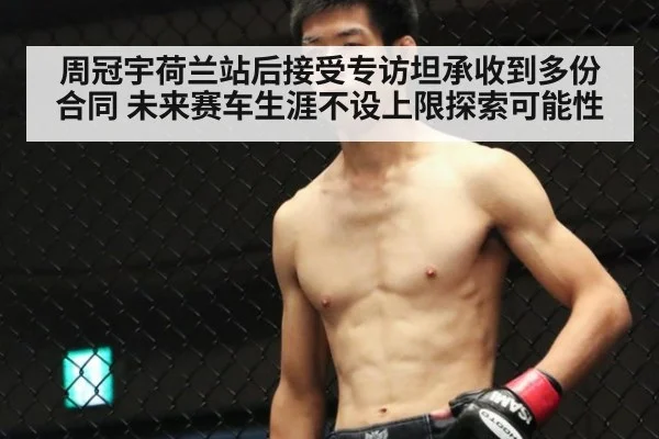 周冠宇荷兰站后接受专访坦承收到多份合同 未来赛车生涯不设上限探索可能性