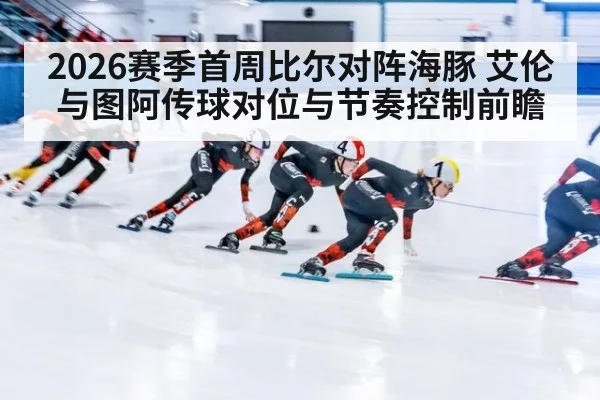 2026赛季首周比尔对阵海豚 艾伦与图阿传球对位与节奏控制前瞻（jiuyou game）