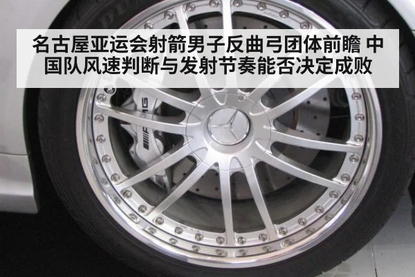 名古屋亚运会射箭男子反曲弓团体前瞻 中国队风速判断与发射节奏能否决定成败