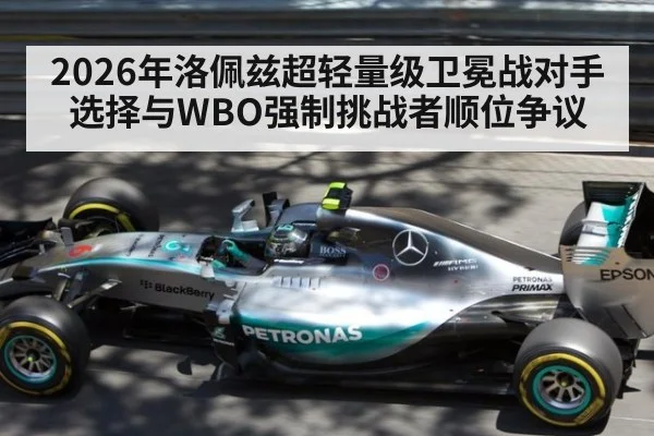 2026年洛佩兹超轻量级卫冕战对手选择与WBO强制挑战者顺位争议