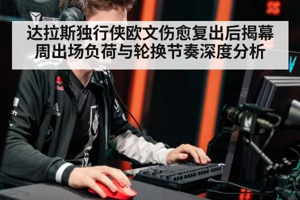 达拉斯独行侠欧文伤愈复出后揭幕周出场负荷与轮换节奏深度分析