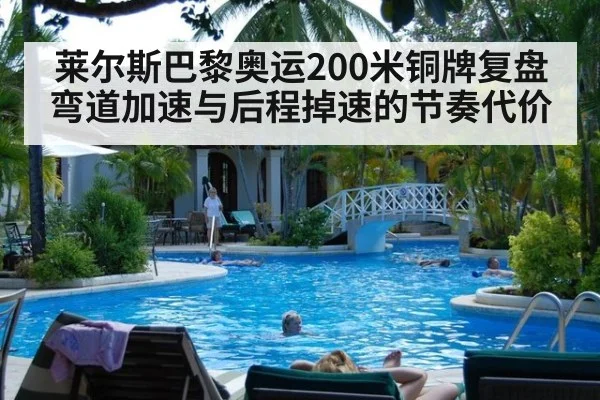 莱尔斯巴黎奥运200米铜牌复盘 弯道加速与后程掉速的节奏代价